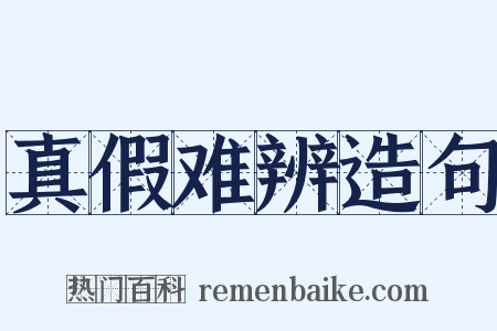 真假难辨造句是什么意思的图片